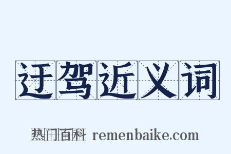 迂驾近义词是什么意思的图片